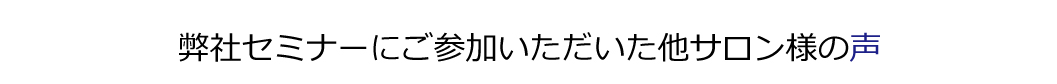 弊社セミナーに参加いただいた同業者の声１