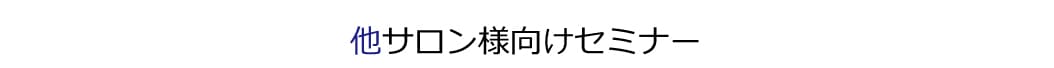 プロ同業者向けセミナー