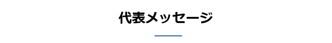 代表メッセージ