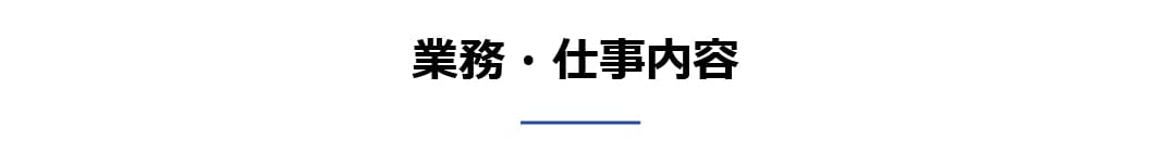 業務・仕事内容